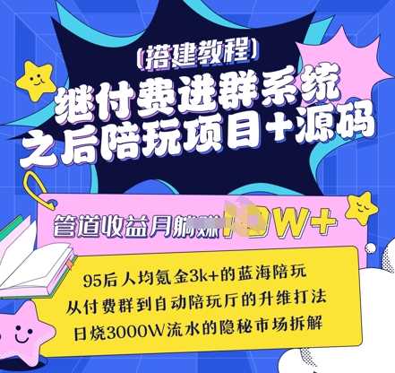 继付费进群系统之后，陪聊系统搭建教程+源码以及变现思路-虫2小屋