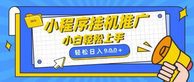 小程序挂G推广，全自动被动收益，纯手机操作，日入9张，小白宝妈轻松上手，上班兼职两不误【揭秘】-虫2小屋