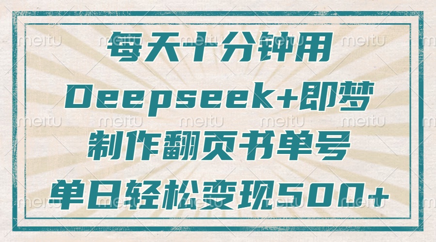 （14123期）每天十分钟，用Deepseek+即梦，制作翻页书单号，疯狂涨粉，单日变现500+-虫2小屋