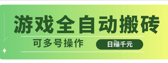 游戏全自动搬砖，解放双手无脑日入多张，可多号操作【揭秘】-虫2小屋