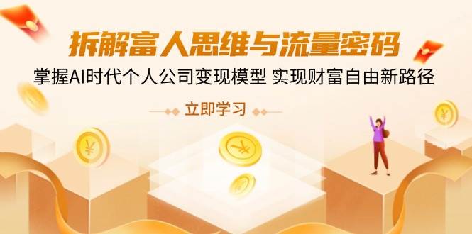 拆解富人思维与流量密码，掌握AI时代个人公司变现模型 实现财富自由新路径-虫2小屋