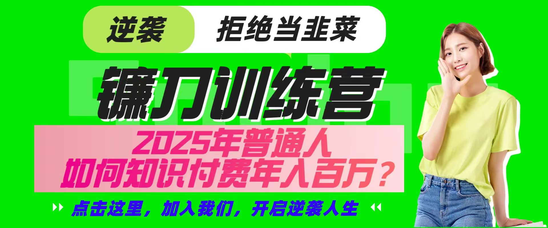 镰刀训练营超级IP合伙人，25年普通人如何通过“知识付费”实现逆袭-虫2小屋