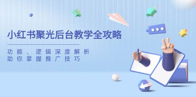 小红书聚光后台教学全攻略，功能、逻辑深度解析，助你掌握推广技巧-虫2小屋