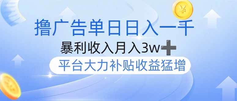 （14127期）撸广告躺赚，单设备日入1000+，月入3w+，今年最强撸广告上线-虫2小屋