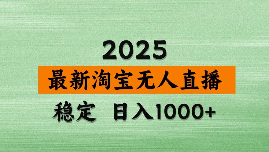 （14125期）淘宝无人直播带货，日入多张，不违规不封号，独家技术，操作简单-虫2小屋