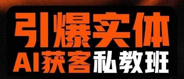 引爆实体AI模板引流私教班，从0~1讲透实体短视频获客-虫2小屋