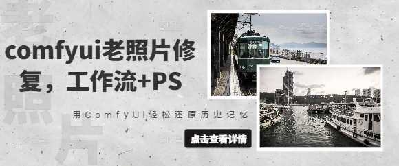 comfyui老照片修复，工作流+PS，用ComfyUI轻松还原历史记忆-虫2小屋