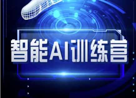 智能AI自媒体训练营-自媒体必看教程-虫2小屋