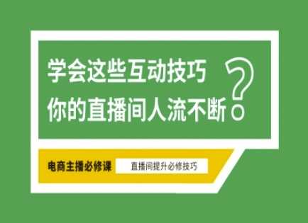 淘宝直播必备直播间互动技巧，掌握这些方法下一个头部主播就是你-虫2小屋