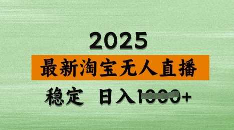 3月最新淘宝无人直播带货，日入多张，不违规不封号，独家技术，操作简单【揭秘】-虫2小屋