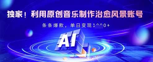 独家！利用原创音乐制作治愈风景账号，条条爆款，单日变现多张-虫2小屋