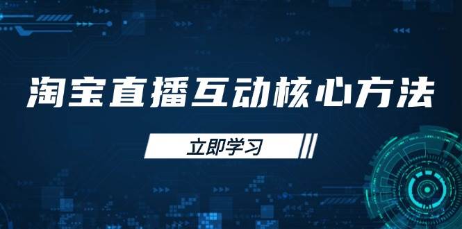 （14128期）淘宝直播互动核心方法，新手入门指南、直播能力提升，新手主播快速突围-虫2小屋