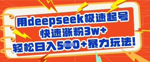 用deepseek极速起号，快速涨粉3w+，轻松日入5张+暴力玩法-虫2小屋