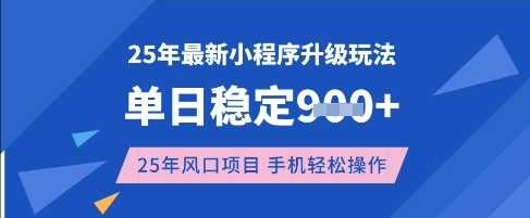 25年3月最新小程序升级玩法，单日稳定收益数张，风口项目，一个手机轻松操作【揭秘】-虫2小屋