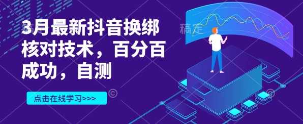 3月最新抖音换绑核对技术，百分百成功，自测-虫2小屋
