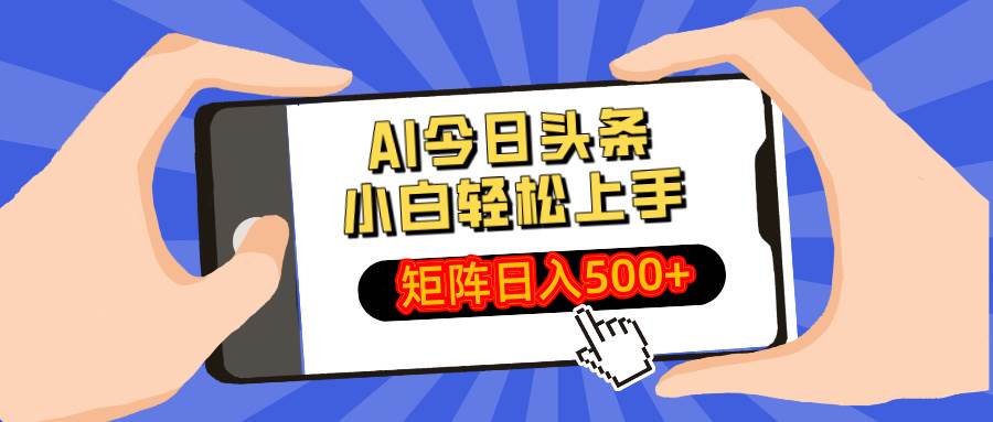 （14133期）AI今日头条最新玩法，小白轻松矩阵日入500+-虫2小屋