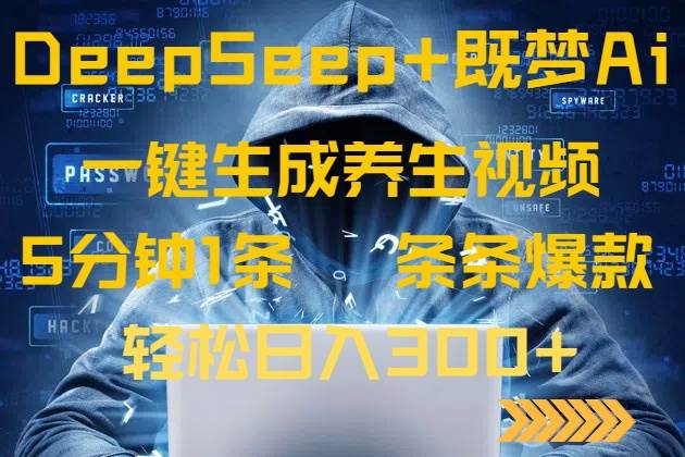 （14134期）DeepSeek+既梦Ai生成养生视频，5分钟一条，条条爆款，轻松日入300+-虫2小屋