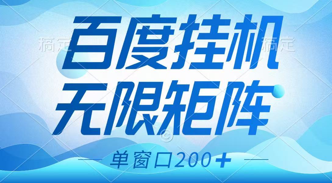 百度挂机项目，可矩阵无限多开，羊毛无限薅，无脑操作长期稳定-虫2小屋