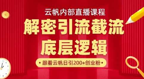 云帆内部直播课·首次解密彻底打通你的引流思路，从底层逻辑到实操落地，当天引爆你的通讯录-虫2小屋