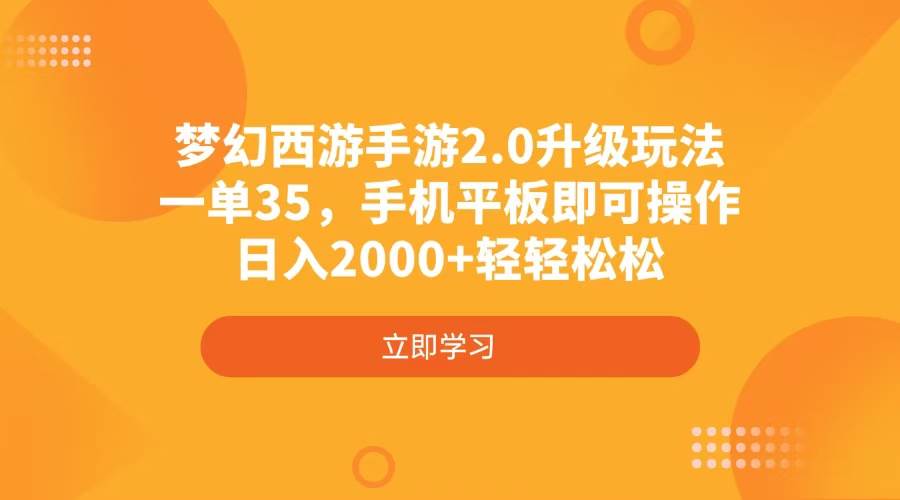 （4137期）梦幻西游手游2.0升级玩法，一单35，手机平板即可操作，日入2000+轻轻松松-虫2小屋