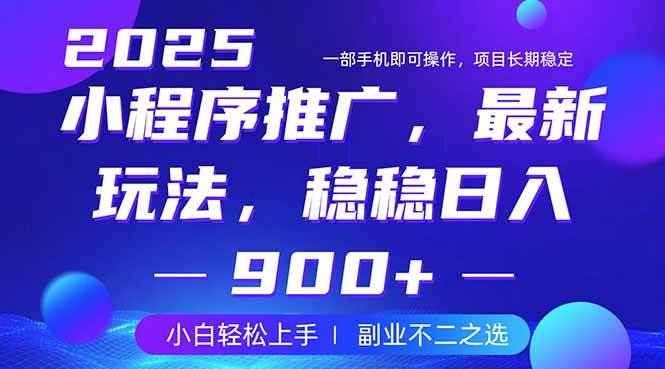 （14137期）25年小程序掘金最新玩法，稳稳日入900+，副业兼职的不二之选-虫2小屋