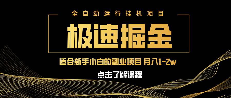 （14138期）急速掘金，单设备日入600+，小白轻松月入一万八 副业的不二之选-虫2小屋