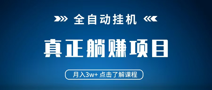 全自动挂机项目 月入3w+ 真正躺平项目 不吃电脑配置 当天见收益-虫2小屋