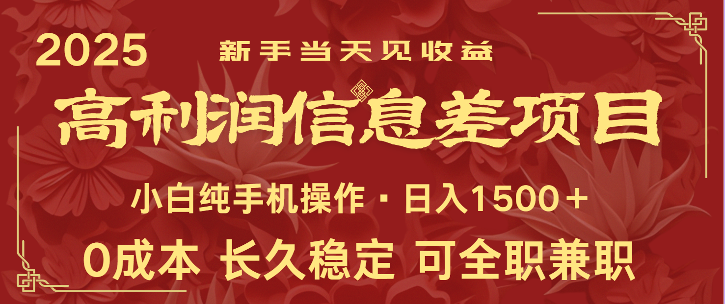 日入2000+ 全网独家 利润超级高的信息差项目 新人当天收益  纯手机操作-虫2小屋