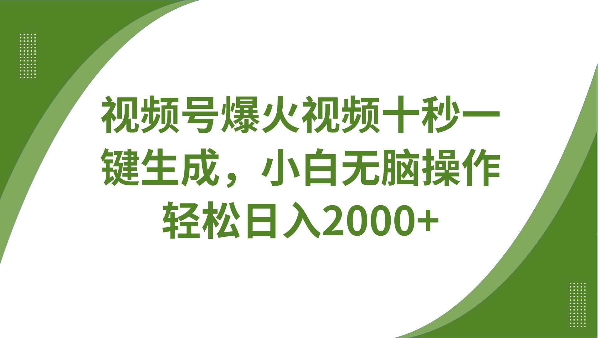 视频号爆火视频十秒一键生成，无需剪辑，带音频字幕多平台同步发送，轻松日入2000+-虫2小屋