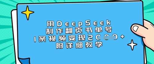 用DeepSeek制作翻页书单号，1条视频变现上千，附详细教学-虫2小屋
