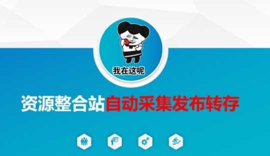 资源整合站自动采集发布转存，解放双手-虫2小屋
