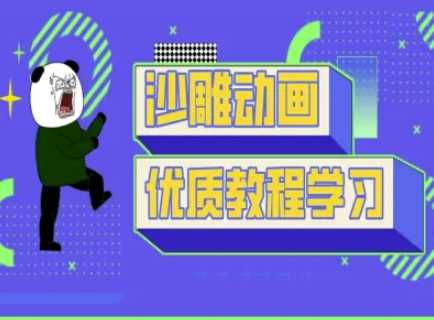 沙雕动画教学-抖音短视频熊猫人制作教程-虫2小屋