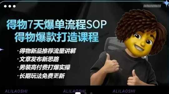 得物电商【合集】得物选品逻辑、细节优化、定价、爆款打造，7天打爆单品SOP，细致教学等-虫2小屋