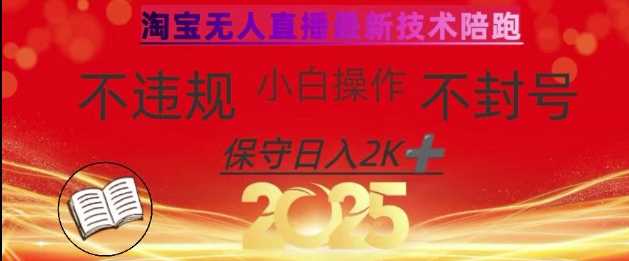 2025年淘宝无人直播带货10.0，全新技术，不违规，不封号，纯小白操作，日入数张【揭秘】-虫2小屋