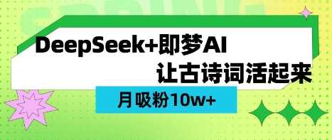 用DeepSeek做AI 古诗词视频，涨粉 10W+(保姆级教程)-虫2小屋