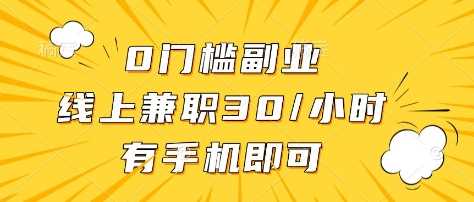 0门槛副业，线上兼职30一小时，有部手机即可【揭秘】-虫2小屋