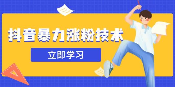 （14147期）抖音暴力涨粉技术：一天轻松1-10万粉，技术不确定真实性，自测-虫2小屋