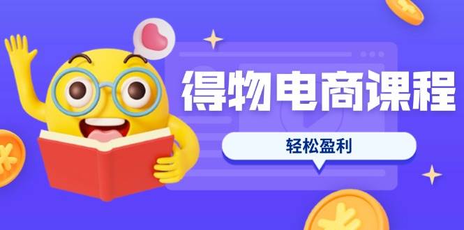 （14146期）得物电商课程合集，选品、优化、定价全攻略，7天SOP单品爆红，轻松盈利-虫2小屋