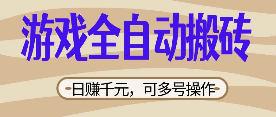 （14150期）游戏全自动搬砖，日赚千元，可多号操作，新手小白宝妈躺赚-虫2小屋