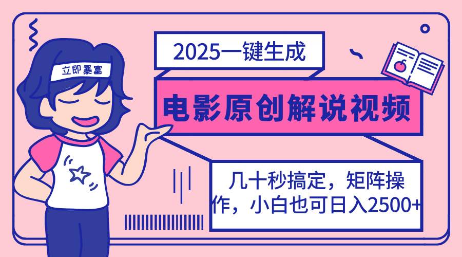 （14154期）2025最新一键生成原创电影解说视频，小白也可无脑矩阵操作，一天几分钟…-虫2小屋