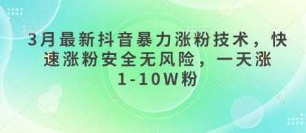 3月最新抖音暴力涨粉技术，快速涨粉安全无风险，一天涨1-10W粉-虫2小屋