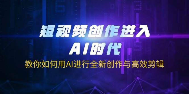 短视频创作进入AI时代，教你如何用AI进行全新创作与高效剪辑-虫2小屋