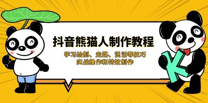 抖音熊猫人制作教程，学习绘制、走路、说话等技巧，实战操作和特效制作-虫2小屋