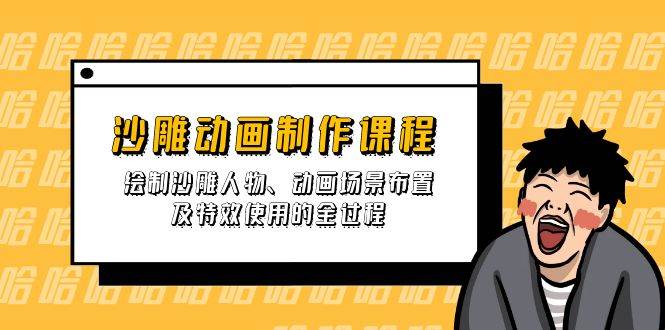 沙雕动画制作课程：绘制沙雕人物、动画场景布置及特效使用的全过程-虫2小屋
