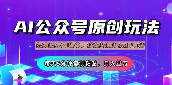（14154期）公众号流量主多赛道玩法详解，Ai原创文章，每天5分钟复制粘贴，轻松月…-虫2小屋