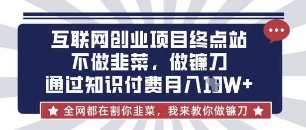 互联网创业尽头-不做韭菜，做镰刀，通过知识付费月入10个【揭秘】-虫2小屋