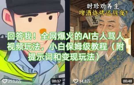 回答我！全网爆火的AI古人骂人视频玩法，小白保姆级教程（附提示词和变现玩法）-虫2小屋