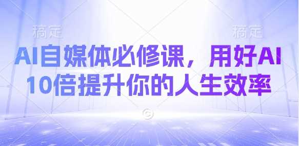 AI自媒体必修课，用好AI 10倍提升你的人生效率-虫2小屋