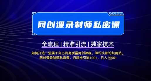 【网创课录制师私密课】如何打造一堂属于自己的高质量网创课程，网创课录制师私密课，日精准引流100+-虫2小屋