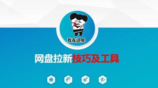 做网盘拉新技巧及工具，做网盘拉新真正的核心-虫2小屋